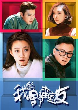 我的野蛮室友全集