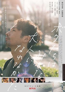 我们都无法成为大人全集