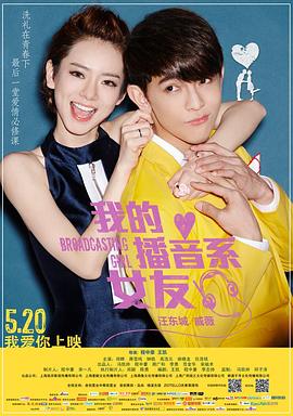 我的播音系女友全集