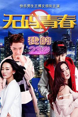 我的23岁之无码青春全集
