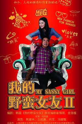 我的野蛮女友2全集