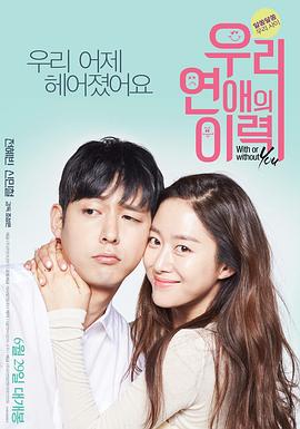 我们恋爱的履历全集