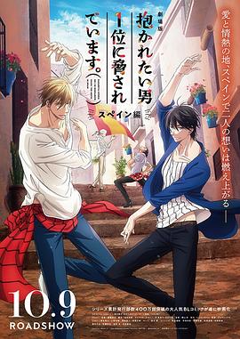 我让最想被拥抱的男人给威胁了：西班牙篇全集