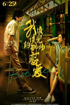 我没谈完的那场恋爱全集