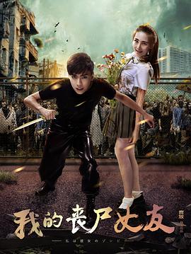 我的丧尸女友全集