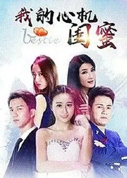我的心机闺蜜全集