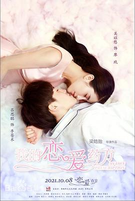 我的恋爱药方全集