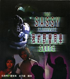 我的野蛮同学之鬼同你玩全集