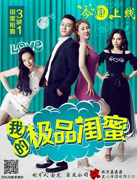 我的极品闺蜜全集