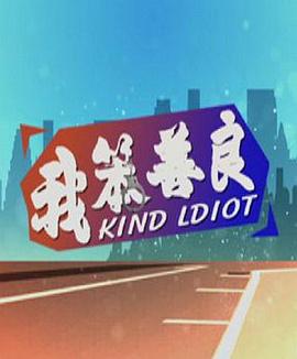 我笨善良全集