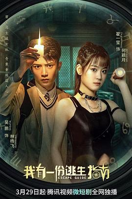 我有一份逃生指南全集