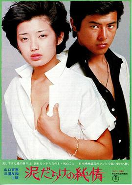 污泥中的纯情全集