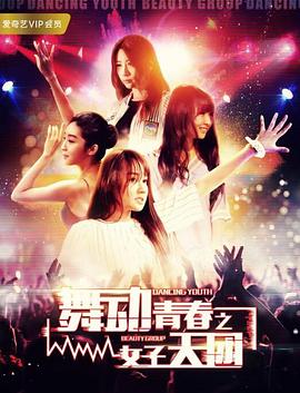 舞动青春之女子天团全集