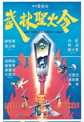 武林圣火令1983全集