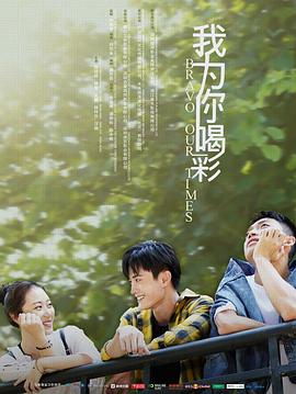 我为你喝彩全集