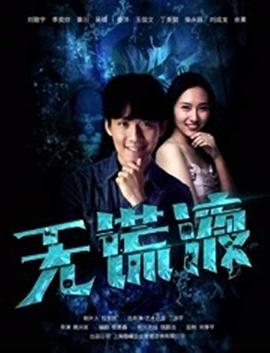 无谎液全集