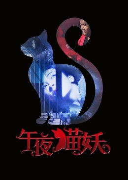 午夜猫妖全集