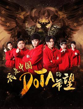 我是中国DOTA的希望全集