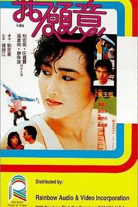 我愿意1985全集