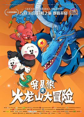 我是狼之火龙山大冒险全集