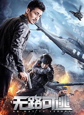 无路可逃全集