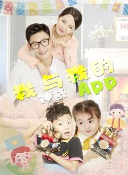 我与我的神奇APP全集