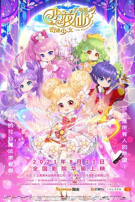 小花仙大电影：奇迹少女全集