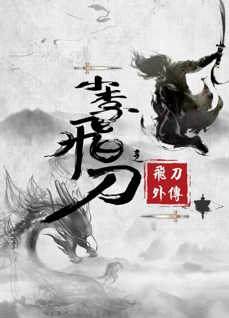小李飞刀之飞刀外传全集