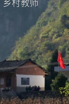 乡村教师全集