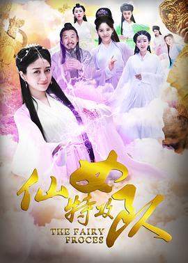 仙女特攻队全集