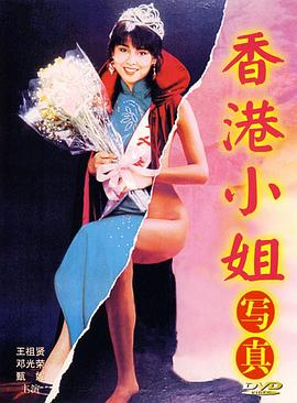 香港小姐写真全集