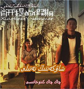 肖开提的假期全集