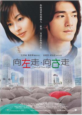 向左走·向右走全集