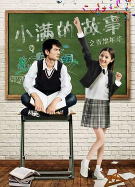 小满的故事之青涩年华全集