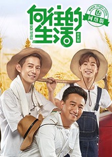 向往的生活老友记全集