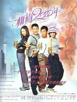 相约2000年全集