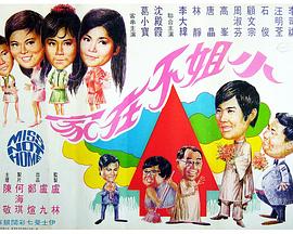 小姐不在家全集