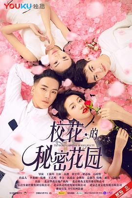 校花的秘密花园全集