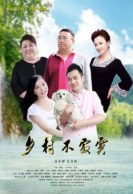 乡村不寂寞全集