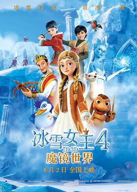 冰雪女王4：魔镜世界全集