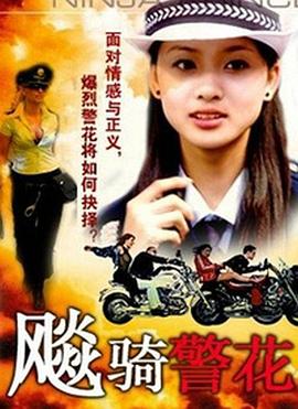 飆騎警花全集
