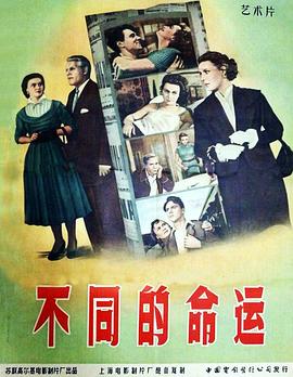 不同的命运全集
