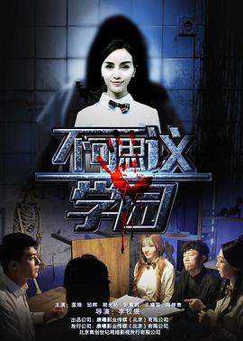 不可思议学园全集