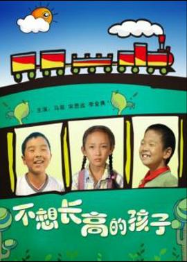 不想长高的孩子全集