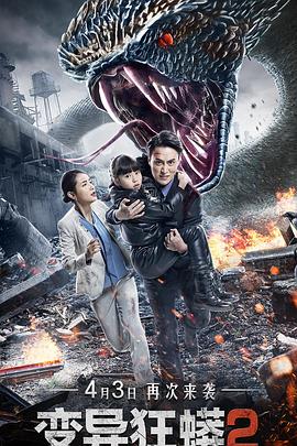 变异狂蟒2全集