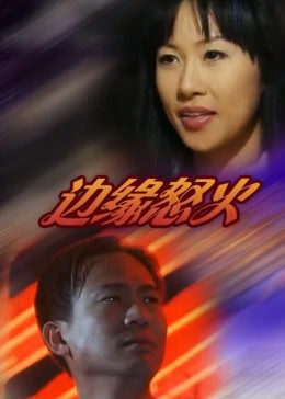 边缘怒火全集