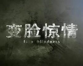 变脸惊情全集
