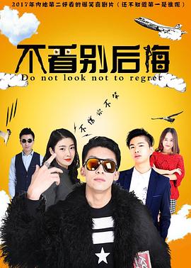 不看别后悔全集