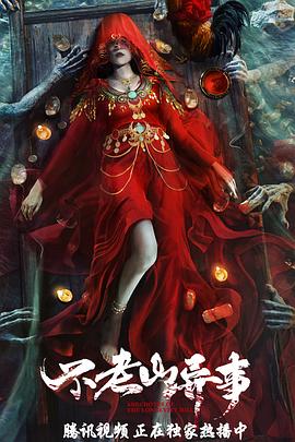 不老山异事全集