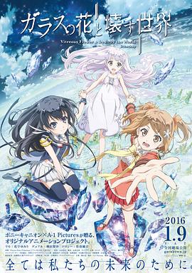 玻璃之花与坏掉的世界全集